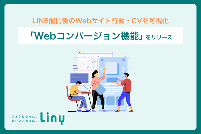 LINE配信後のWebサイト行動・コンバージョンを可視化する「Webコンバージョン機能」をLinyが提供開始