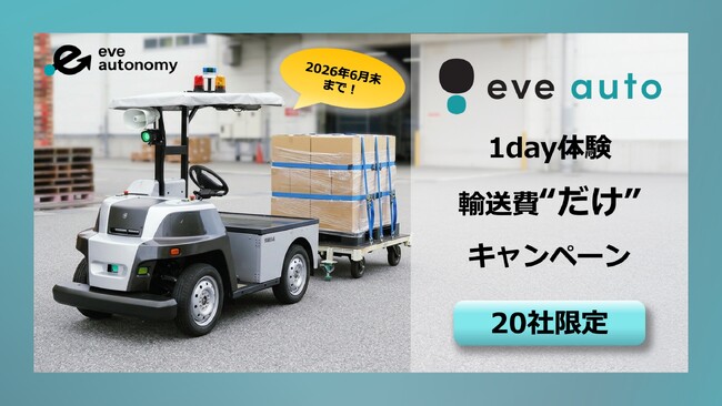 輸送費負担のみで実現場にてeve autoの自動走行体験が可能！「1day体験 輸送費“だけ”キャンペーン」を期間・社数限定で開始