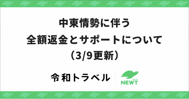 旅行アプリ『NEWT（ニュート）』、中東情勢に伴う全額返金とサポートについてのお知らせ（3/9更新）