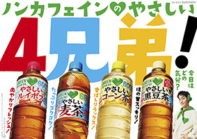 「ＧＲＥＥＮ ＤＡ・ＫＡ・ＲＡ」ブランドに新たなノンカフェインのお茶が登場！「やさしい黒豆茶」新発売