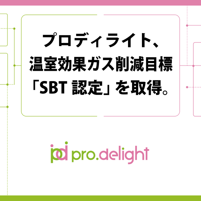 プロディライト、温室効果ガス削減目標「SBT認定」を取得。