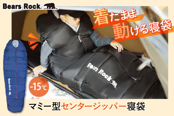災害時の寒さ対策に「着たまま動ける寝袋」という選択肢。Bears Rock -15℃センタージッパー寝袋が支持される理由