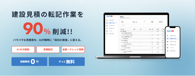 見積書の読み取り・転記作業をAIで自動化するAIプロダクト「ミャク楽」提供開始