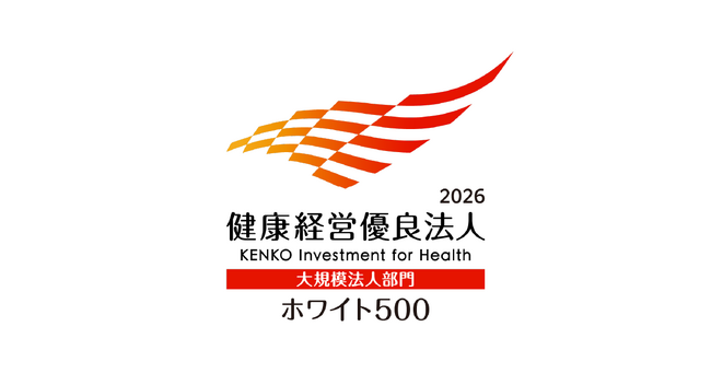 「健康経営優良法人2026（ホワイト500）」に認定