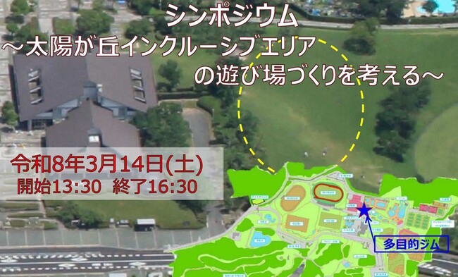 京都産業大学×（公財）京都府公園公社太陽が丘インクルーシブエリアの遊び場づくりを考えるシンポジウム開催
