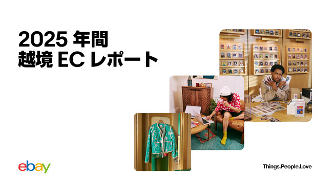 イーベイ・ジャパン「2025年間 越境ECレポート」を公開
