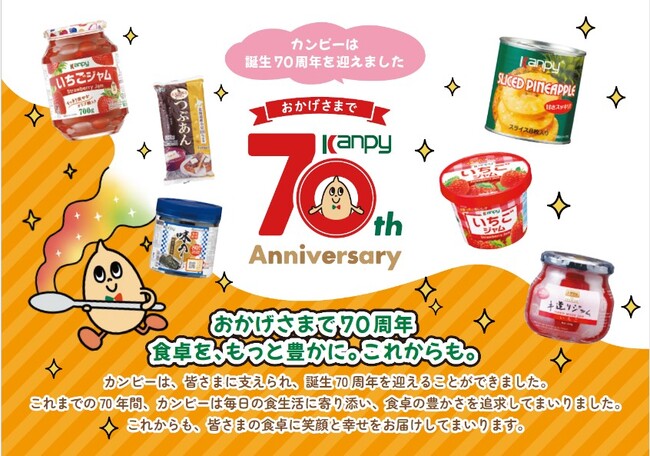 おかげさまで「カンピー」ブランド誕生70周年