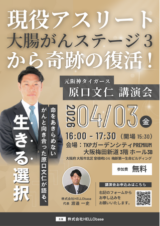 26歳で大腸がんステージ3、そして奇跡の復活。元阪神タイガース・原口文仁氏の無料講演会を大阪で開催します