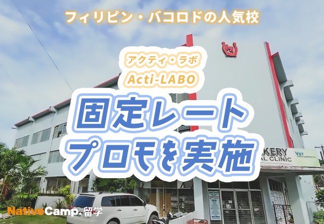 【ネイティブキャンプ留学】語学学校「Acti-LABO」固定レートプロモを実施