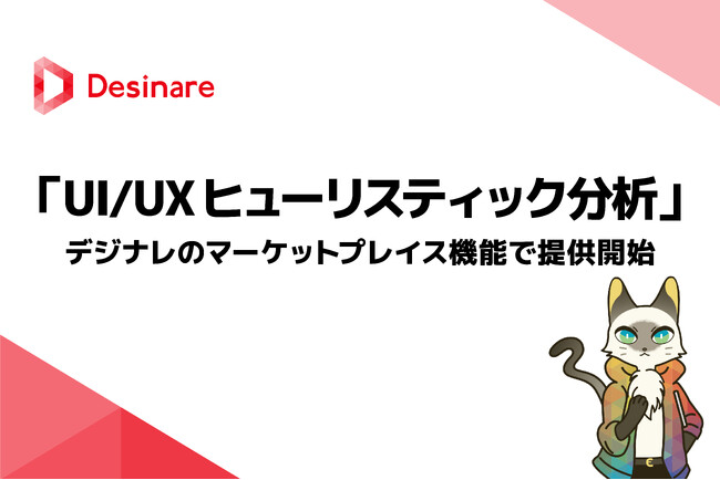 ネクスキャット株式会社、「UI/UXヒューリスティック分析」のサービス提供を開始