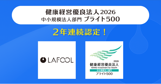 ラフール、「健康経営優良法人2026 中小規模法人部門 ブライト500」に2年連続認定