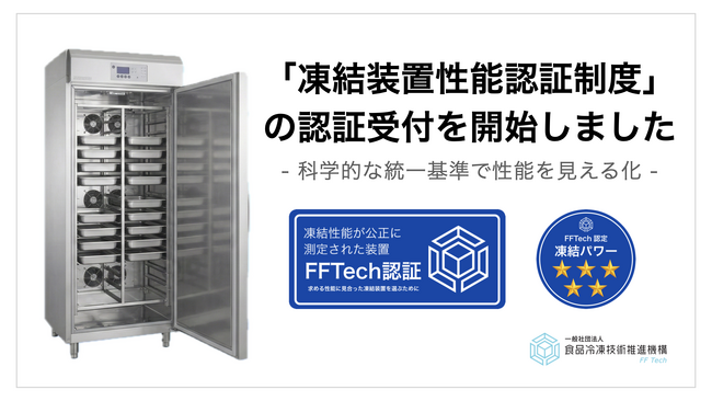 【世界初】業務用凍結装置の「性能」を統一基準で見える化する認証制度が始動。メーカーからの認証受付を正式に開始。