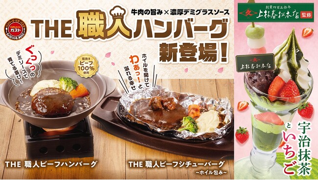 ガストが“洋食の巨匠” “老舗茶舗”と初コラボ！「THE 職人ハンバーグ」と「宇治抹茶×いちごスイーツ」が新登場！
