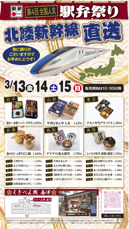 【(株)ジェイアールサービスネット金沢】第4回全国人気駅弁祭りの開催