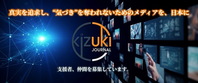 国民が知るべき真実を隠さないメディアスタート