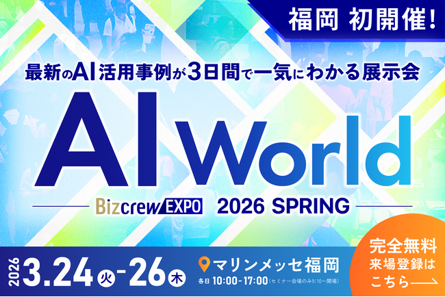 【 福岡 初開催 】AIによるビジネス変革・業務効率化を加速させる展示会 AI World｜来場登録受付中