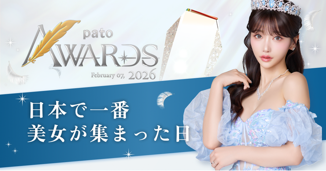 ◤ pato ◢ 「pato AWARDS 2026」を開催