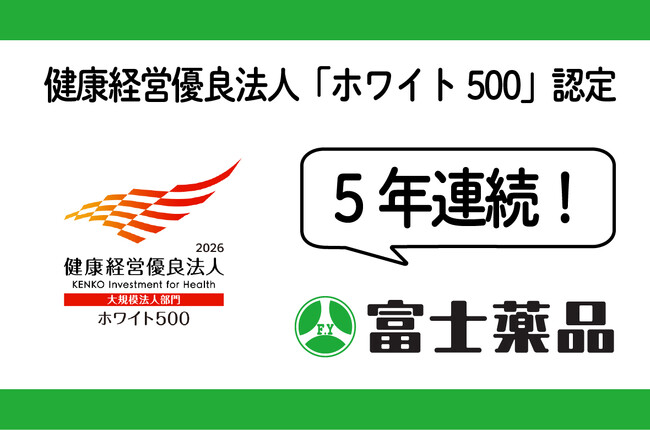 富士薬品、健康経営優良法人「ホワイト500」に5年連続認定