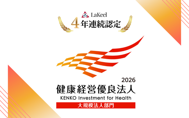 ラキール、「健康経営優良法人2026（大規模法人部門）」に4年連続で認定
