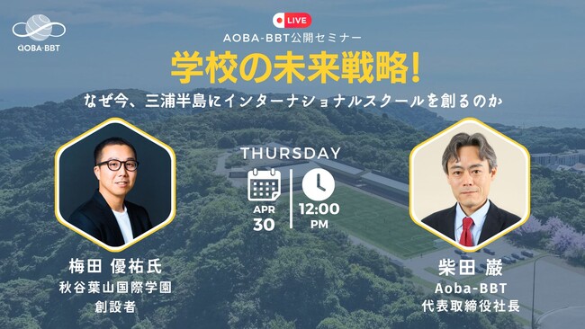「教育の未来戦略」セミナーシリーズ！NewsPicks創業者・梅田優祐氏が語る「なぜ今、三浦半島にインターナショナルスクールを創るのか」4月30日（木）オンラインセミナー開催決定