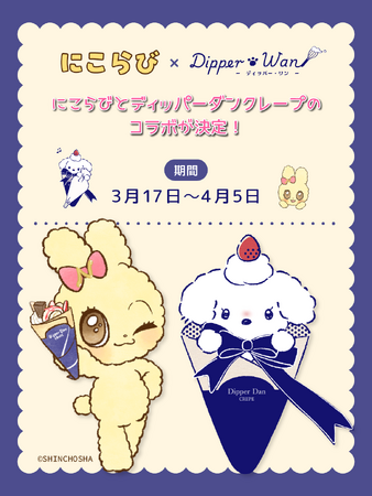 「にこらび×ディッパー・ワン」コラボキャンペーン開催決定！