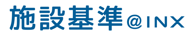 施設基準管理システム「施設基準＠INX」、令和8年度診療報酬改定の告示・通知、点数表、新旧対比表、経過措置の全項目をシステムへ実装完了。導入病院の改定対応負担を大幅に軽減