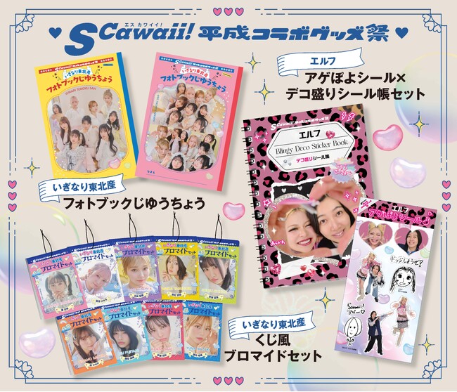 【エモすぎて鬼バズの予感!?】7日間限定！いぎなり東北産＆エルフ『最強・平成コラボグッズ』販売スタート！