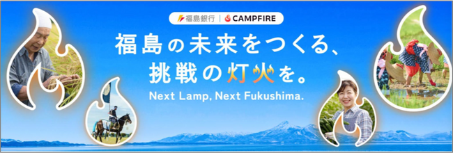 福島の未来をつくる「挑戦の灯火」を福島銀行が支援します！～東日本大震災復興支援クラウドファンディング企画～「Next Lamp, Next Fukushima.」