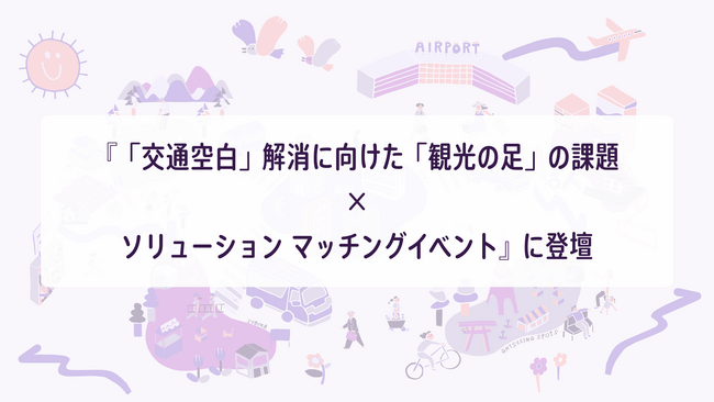 NearMe、観光庁主催『「交通空白」解消に向けた「観光の足」の課題×ソリューション マッチングイベント』に登壇