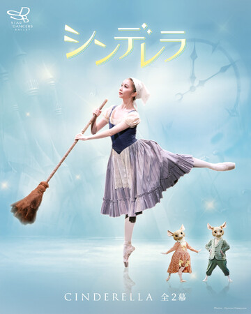 生演奏で贈るインクルーシブ公演。スターダンサーズ・バレエ団 リラックスパフォーマンス「シンデレラ」5月開催