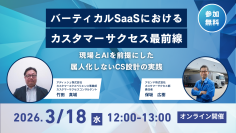 アセンド×アディッシュが語る、属人化しないカスタマーサクセスの設計とは？
「バーティカルSaaSにおけるカスタマーサクセス最前線」ウェビナー開催【2026年3月18日（水）12:00～13:00】