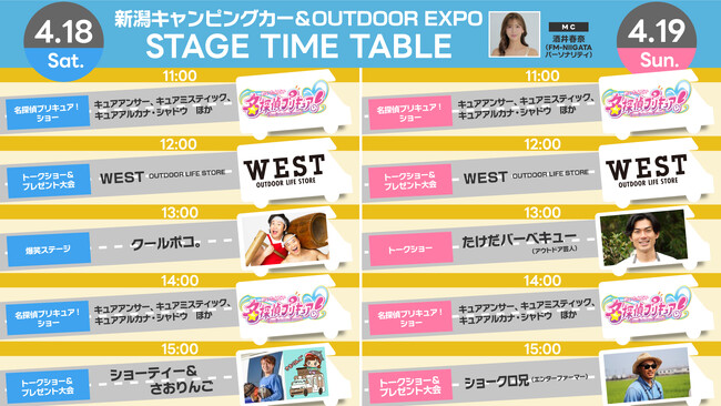 「名探偵プリキュア！」が朱鷺メッセにやってくる！豪華なゲストが集結する「新潟キャンピングカー＆OUTDOOR EXPO 2026」タイムテーブル公開
