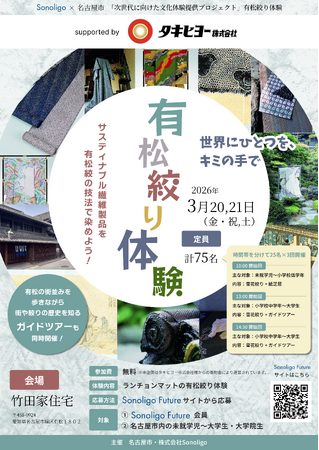 次世代に向けた文化体験提供プロジェクト『有松絞り体験会 ～世界にひとつを、キミの手で～』 ―名古屋市・Sonoligoと共に取り組む共創企画第3弾 3月20日・21日に開催―