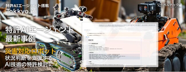 【特許AIエージェント最新事例】災害対応ロボットの状況判断を支援するAI技術の特許検討においてMyTokkyo.Aiで支援