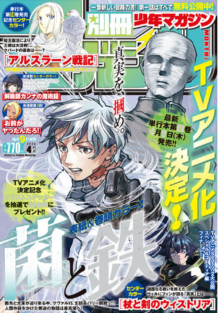 TVアニメ化が決定した『菌と鉄』が目印！ 「別マガ」4月号、本日発売！