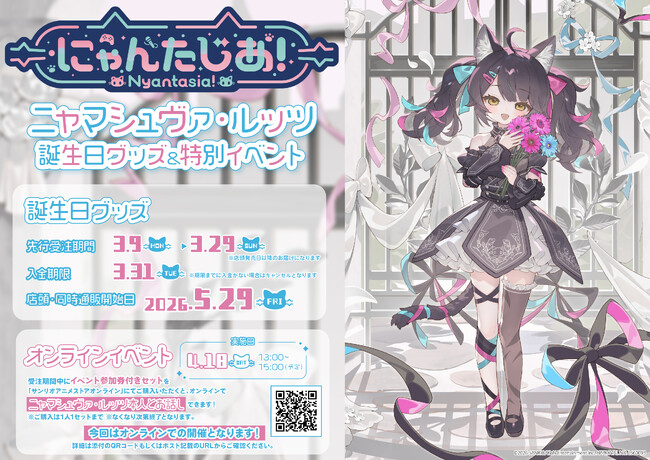 VTuberプロジェクト「にゃんたじあ！」から、「ニャマシュヴァ・ルッツ」誕生日グッズの販売が決定！