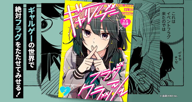 オタクOLが現実帰還を目指してフラグ管理に奔走?!『ギャルゲーフラグクラッシュ』が3月13日より各電子書籍サイトで配信決定