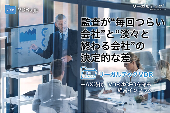 リーガルテック、監査対応を効率化する「リーガルテックVDR」の提供を拡大導入企業数が3倍に増加、AX時代のCFOを支える経営インフラへ
