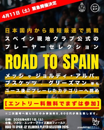 【緊急開催】スペインのプロサッカー界へのダイレクトエントリーを賭けたセレクション『ROAD TO SPAIN』が開催！書類選考エントリー無料で、通過者は4月11日に行われる東京・墨田区でのプレー選考へ