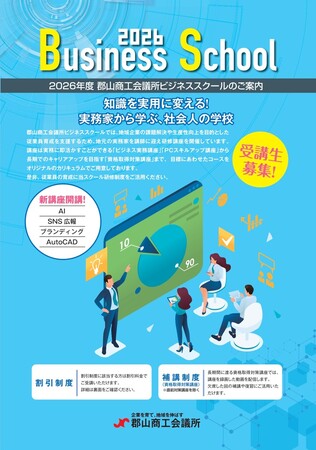 ＼知識を実用に変える！実務家から学ぶ社会人の学校／　郡山商工会議所ビジネススクール　令和８年度講座受講生募集