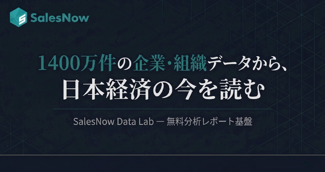 1,400万件の企業・組織データから日本経済の今を読む、分析レポート基盤「SalesNow Data Lab」を開設