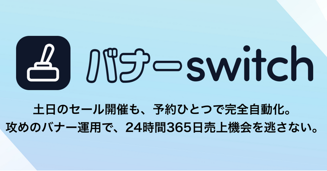 土日のセール開催も予約ひとつで自動切り替え！楽天市場のバナー更新を完全自動化する「バナーSwitch」が正式リリース。販促運用の「手間」を自動化し、攻めの店舗運営をサポートします。