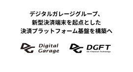 デジタルガレージグループ、新型決済端末を起点とした決済プラットフォーム基盤を構築へ デジタルガレージグループ、新型決済端末を起点とした決済プラットフォーム基盤を構築へ