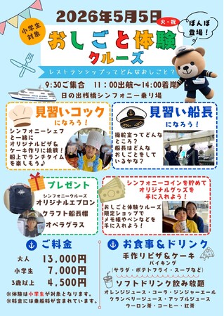 子どもの日限定!おしごと体験クルーズ2026開催