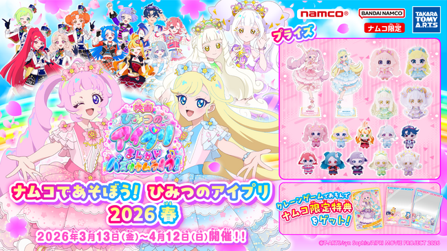 祝映画化、アイプリたちがナムコに集合！ 『ひみつのアイプリ』友情キラめくナムコ限定プライズが登場　2026年3月13日(金)より全国のナムコで順次展開！