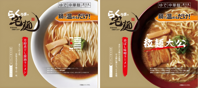 鍋一つ5分で名店の味!「らくうまっ宅麺」新発売!