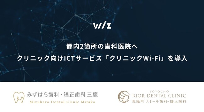 クリニック向けICTサービス「クリニックWi-Fi」を都内2箇所の歯科医院へ導入
