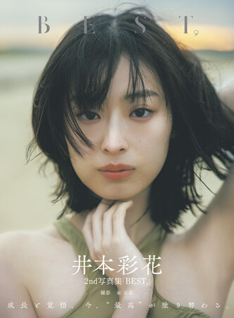 3/19(木)発売、女優・井本彩花の2nd写真集の表紙画像＆タイトルを解禁！ 「これからもどんどんBESTを更新し続けていきたい」。