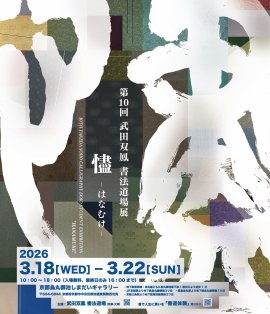 第10回書法道場展