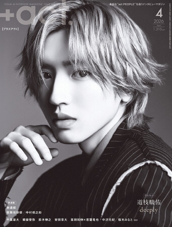 道枝駿佑が表紙巻頭に単独初登場！『+act.（プラスアクト） 4月号』 さらに新連載２本が同時始動